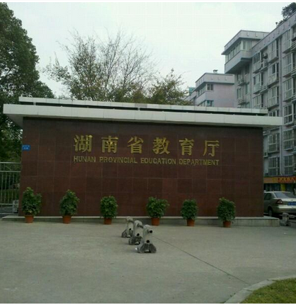 湖(hú)南省教育厅